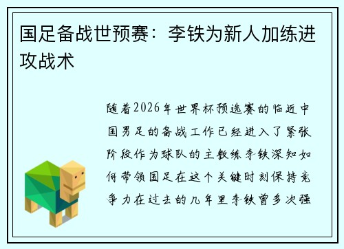 国足备战世预赛：李铁为新人加练进攻战术