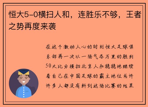 恒大5-0横扫人和，连胜乐不够，王者之势再度来袭