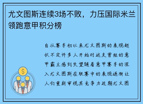 尤文图斯连续3场不败，力压国际米兰领跑意甲积分榜