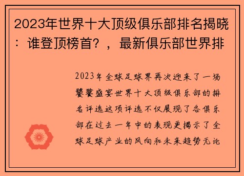 2023年世界十大顶级俱乐部排名揭晓：谁登顶榜首？，最新俱乐部世界排名