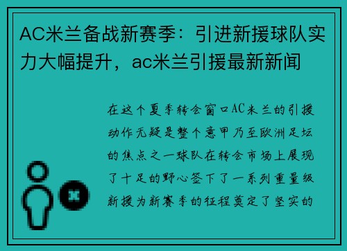 AC米兰备战新赛季：引进新援球队实力大幅提升，ac米兰引援最新新闻