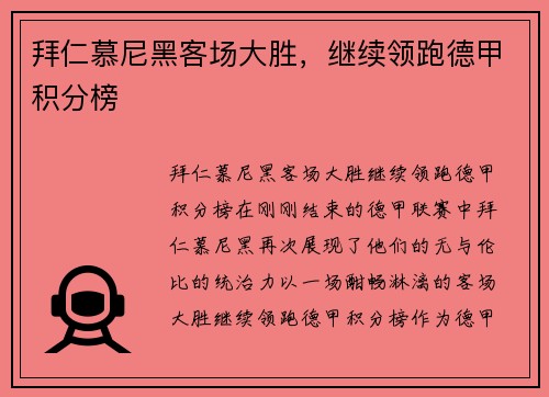 拜仁慕尼黑客场大胜，继续领跑德甲积分榜