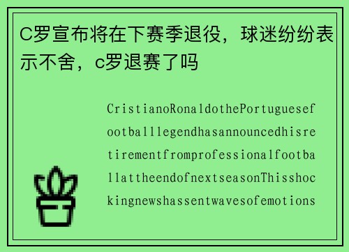 C罗宣布将在下赛季退役，球迷纷纷表示不舍，c罗退赛了吗