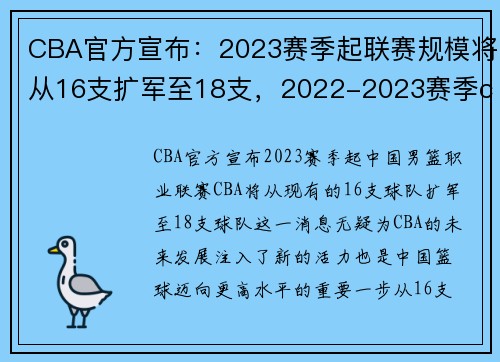 CBA官方宣布：2023赛季起联赛规模将从16支扩军至18支，2022-2023赛季cba