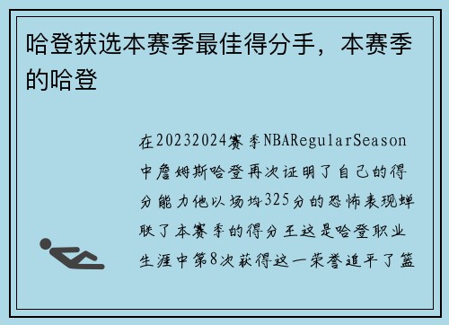 哈登获选本赛季最佳得分手，本赛季的哈登