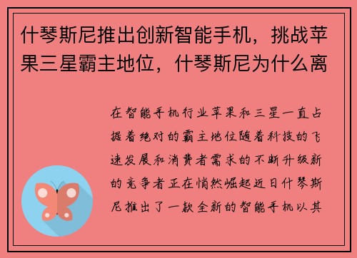 什琴斯尼推出创新智能手机，挑战苹果三星霸主地位，什琴斯尼为什么离开阿森纳
