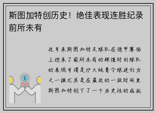 斯图加特创历史！绝佳表现连胜纪录前所未有