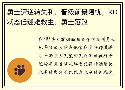 勇士遭逆转失利，晋级前景堪忧，KD状态低迷难救主，勇士落败