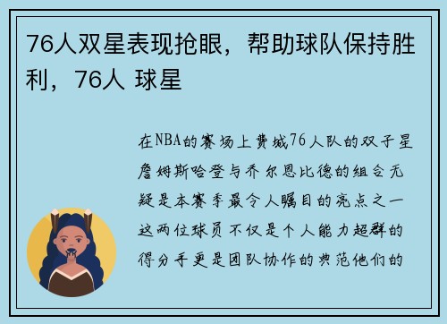 76人双星表现抢眼，帮助球队保持胜利，76人 球星