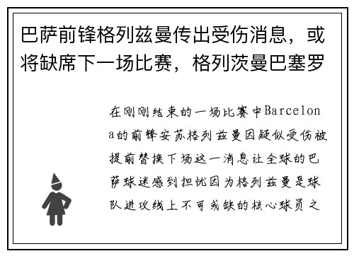 巴萨前锋格列兹曼传出受伤消息，或将缺席下一场比赛，格列茨曼巴塞罗那
