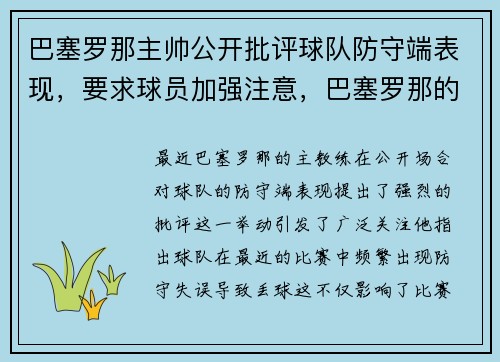 巴塞罗那主帅公开批评球队防守端表现，要求球员加强注意，巴塞罗那的队员个个都是翻脸不认人的小人