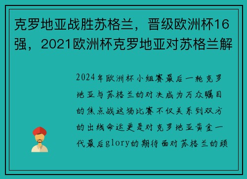 克罗地亚战胜苏格兰，晋级欧洲杯16强，2021欧洲杯克罗地亚对苏格兰解析