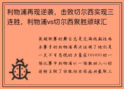利物浦再现逆袭，击败切尔西实现三连胜，利物浦vs切尔西聚胜顽球汇