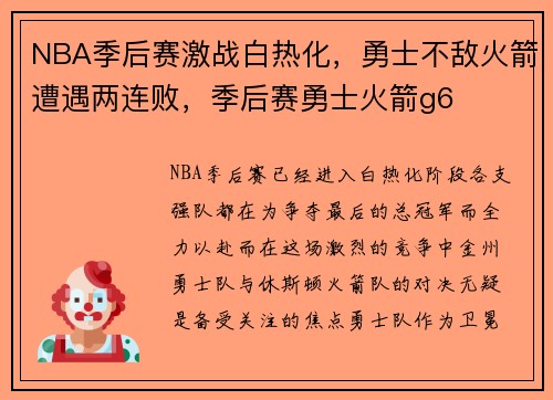 NBA季后赛激战白热化，勇士不敌火箭遭遇两连败，季后赛勇士火箭g6