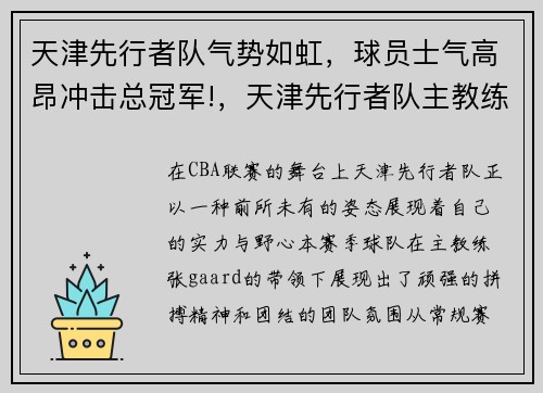 天津先行者队气势如虹，球员士气高昂冲击总冠军!，天津先行者队主教练是谁