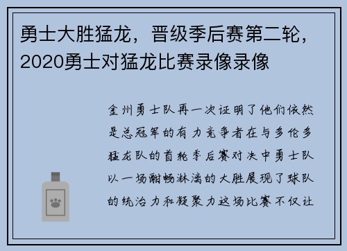 勇士大胜猛龙，晋级季后赛第二轮，2020勇士对猛龙比赛录像录像
