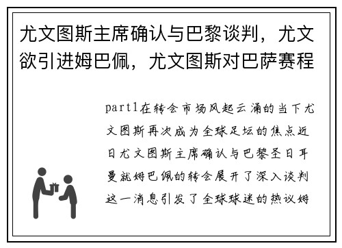 尤文图斯主席确认与巴黎谈判，尤文欲引进姆巴佩，尤文图斯对巴萨赛程