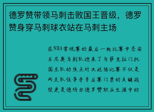 德罗赞带领马刺击败国王晋级，德罗赞身穿马刺球衣站在马刺主场