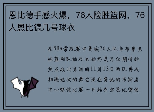 恩比德手感火爆，76人险胜篮网，76人恩比德几号球衣