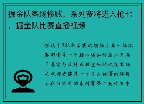 掘金队客场惨败，系列赛将进入抢七，掘金队比赛直播视频