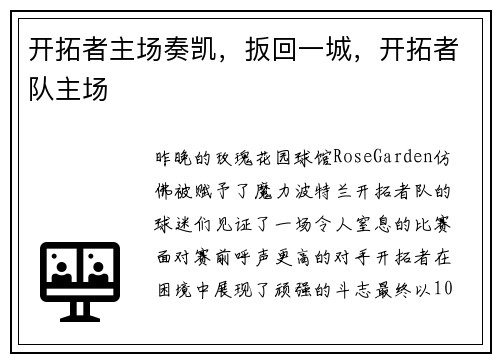 开拓者主场奏凯，扳回一城，开拓者队主场