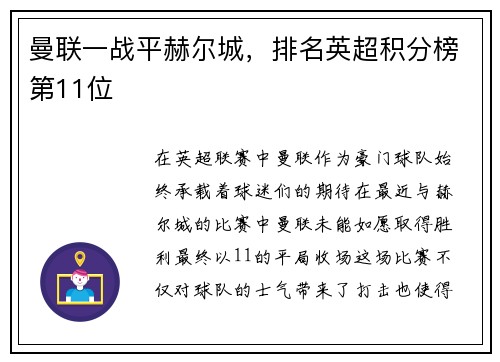 曼联一战平赫尔城，排名英超积分榜第11位