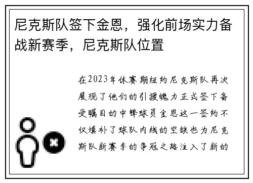 尼克斯队签下金恩，强化前场实力备战新赛季，尼克斯队位置
