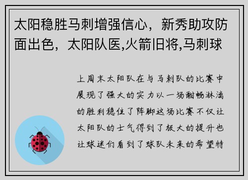 太阳稳胜马刺增强信心，新秀助攻防面出色，太阳队医,火箭旧将,马刺球探,雷霆新秀你懂得