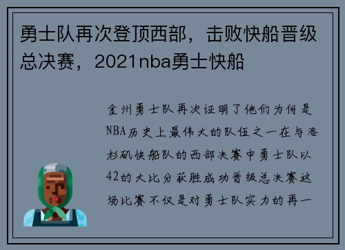 勇士队再次登顶西部，击败快船晋级总决赛，2021nba勇士快船