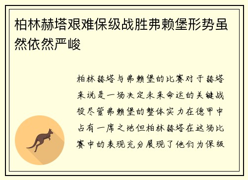 柏林赫塔艰难保级战胜弗赖堡形势虽然依然严峻