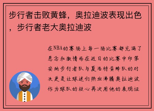 步行者击败黄蜂，奥拉迪波表现出色，步行者老大奥拉迪波