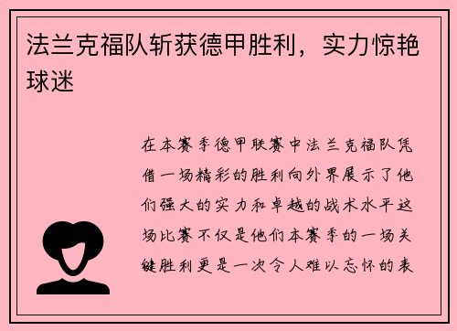 法兰克福队斩获德甲胜利，实力惊艳球迷