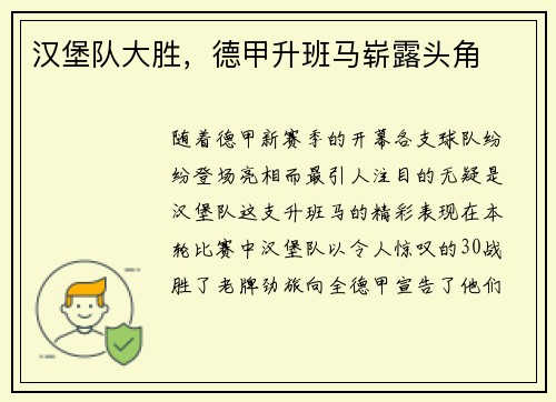 汉堡队大胜，德甲升班马崭露头角