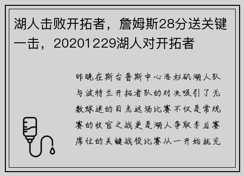 湖人击败开拓者，詹姆斯28分送关键一击，20201229湖人对开拓者
