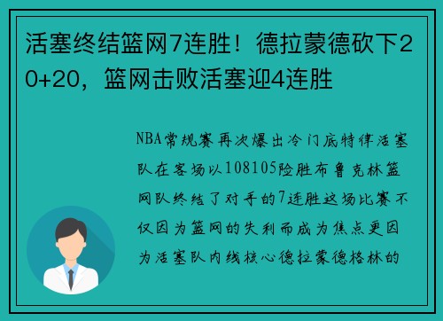 活塞终结篮网7连胜！德拉蒙德砍下20+20，篮网击败活塞迎4连胜