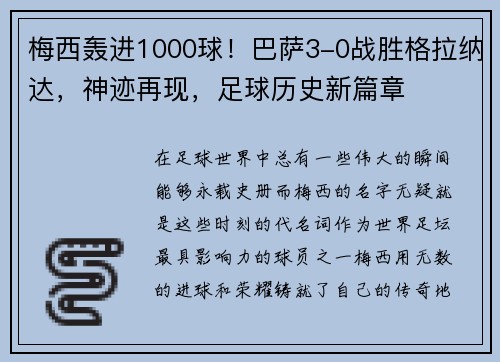 梅西轰进1000球！巴萨3-0战胜格拉纳达，神迹再现，足球历史新篇章