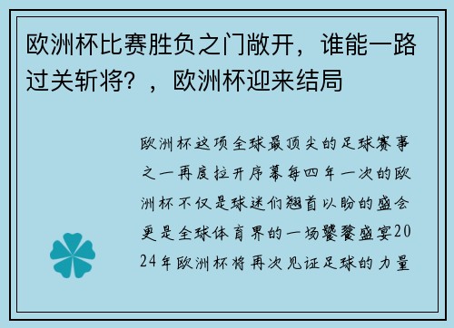 欧洲杯比赛胜负之门敞开，谁能一路过关斩将？，欧洲杯迎来结局
