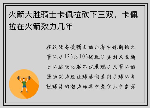 火箭大胜骑士卡佩拉砍下三双，卡佩拉在火箭效力几年