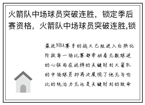 火箭队中场球员突破连胜，锁定季后赛资格，火箭队中场球员突破连胜,锁定季后赛资格