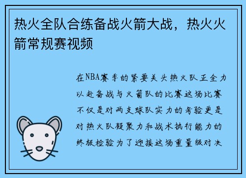 热火全队合练备战火箭大战，热火火箭常规赛视频