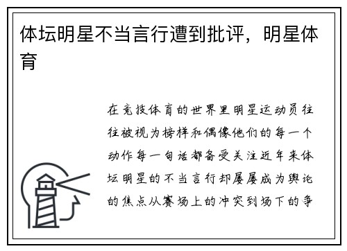 体坛明星不当言行遭到批评，明星体育