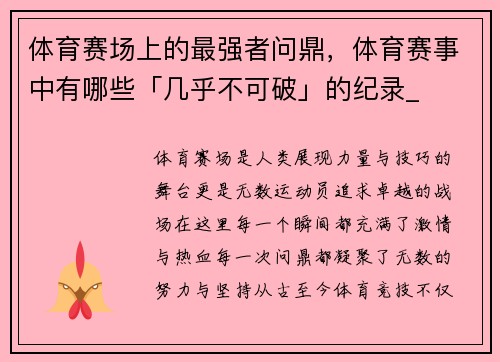 体育赛场上的最强者问鼎，体育赛事中有哪些「几乎不可破」的纪录_