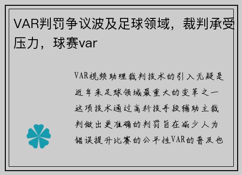 VAR判罚争议波及足球领域，裁判承受压力，球赛var