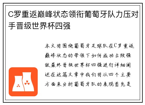 C罗重返巅峰状态领衔葡萄牙队力压对手晋级世界杯四强