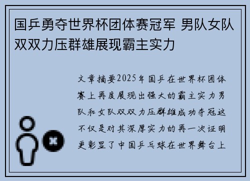 国乒勇夺世界杯团体赛冠军 男队女队双双力压群雄展现霸主实力