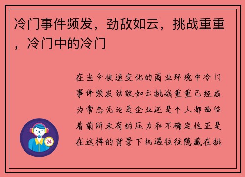 冷门事件频发，劲敌如云，挑战重重，冷门中的冷门