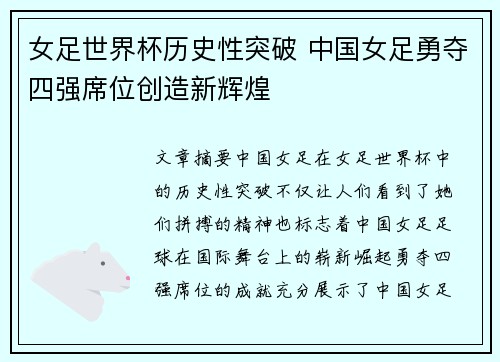 女足世界杯历史性突破 中国女足勇夺四强席位创造新辉煌