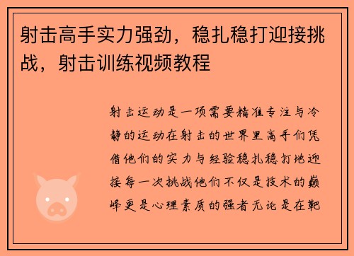 射击高手实力强劲，稳扎稳打迎接挑战，射击训练视频教程