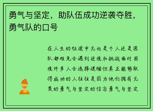 勇气与坚定，助队伍成功逆袭夺胜，勇气队的口号