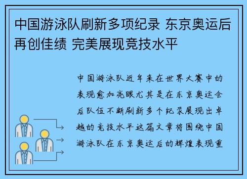 中国游泳队刷新多项纪录 东京奥运后再创佳绩 完美展现竞技水平